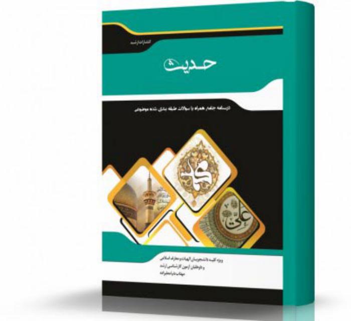 حدیث انتشارات اندیشه ارشد