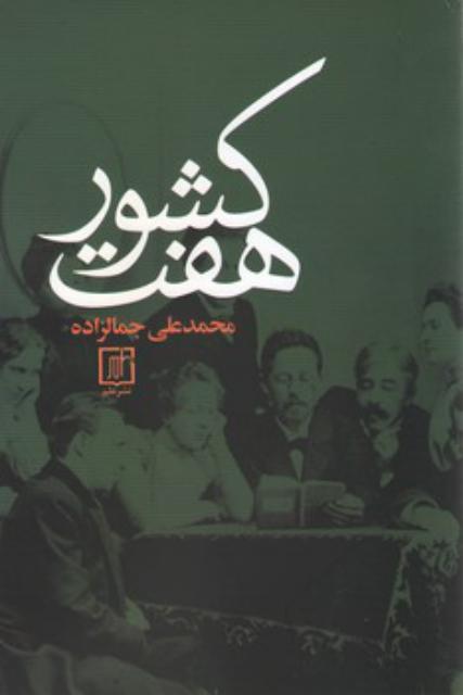 هفت کشور اثر محمدعلی جمالزاده