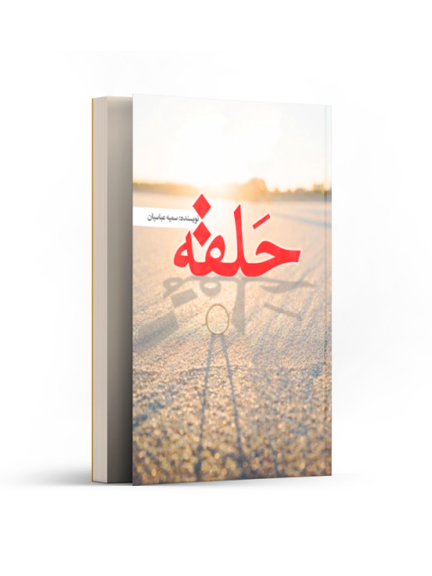 حلقه اثر سمیه عباسیان