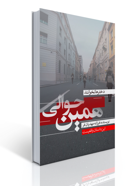 همین حوالی اثر فرزانه مهدیان فر
