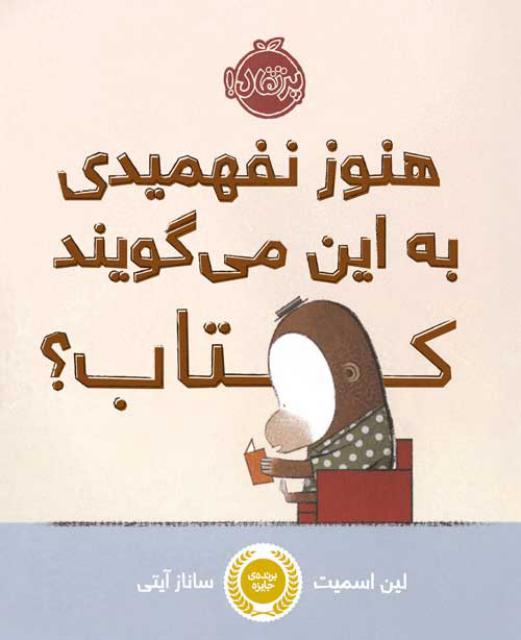 هنوز نفهمیدی به این می گویند کتاب اثر لین اسمیت ترجمه ساناز آیتی