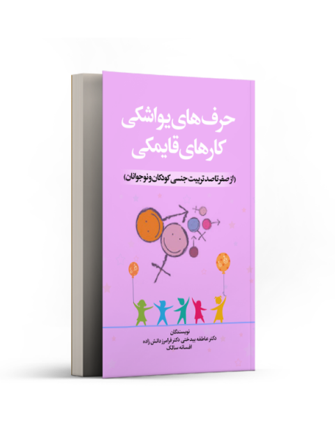حرف‌های یواشکی، کارهای قایمکی نویسنده افسانه سالک و فرامرز دانش زاده و عاطفه بیدختی