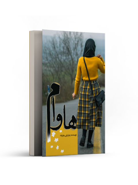 هاوام اثر زهرا ولی بهاروند