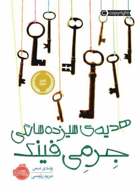 هدیه ی سیزده سالگی جرمی فینک اثر وندی مس ترجمه مریم رئیسی