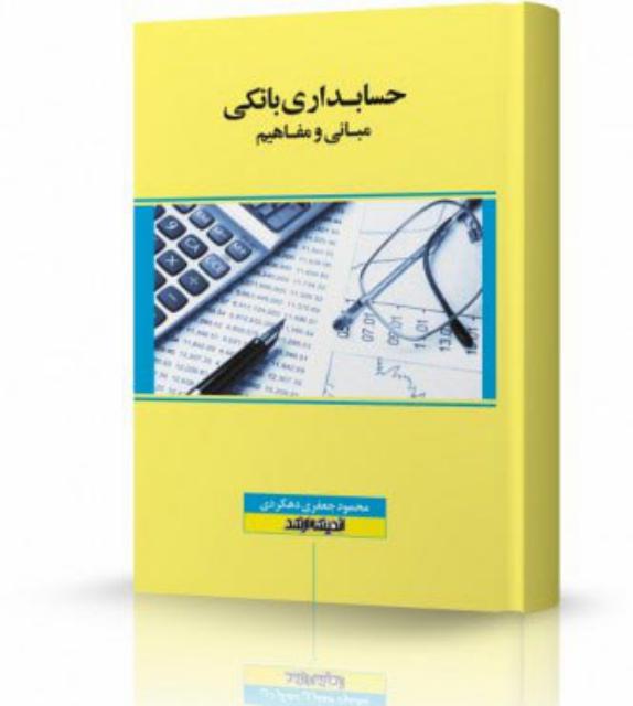 حسابداری بانکی انتشارات اندیشه ارشد