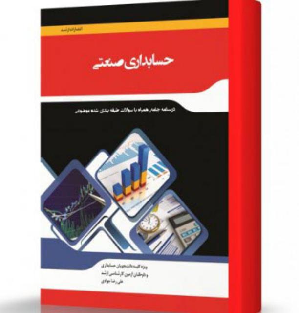 حسابداری صنعتی انتشارات اندیشه ارشد