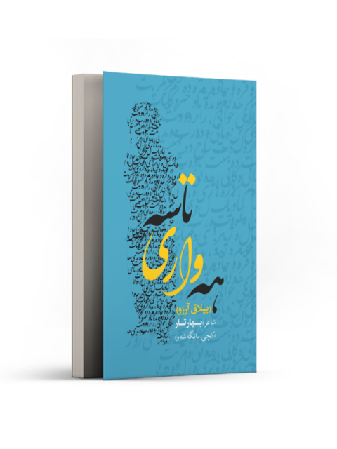 هه واری تاسه (ییلاق آرزو) اثر بهار تار