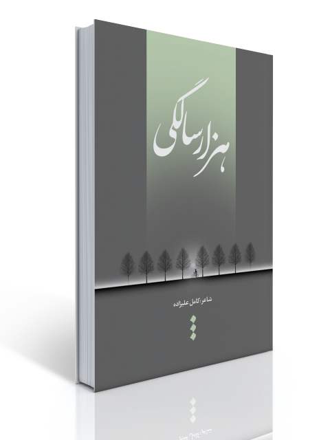 هزار سالگی اثر کامل علیزاده