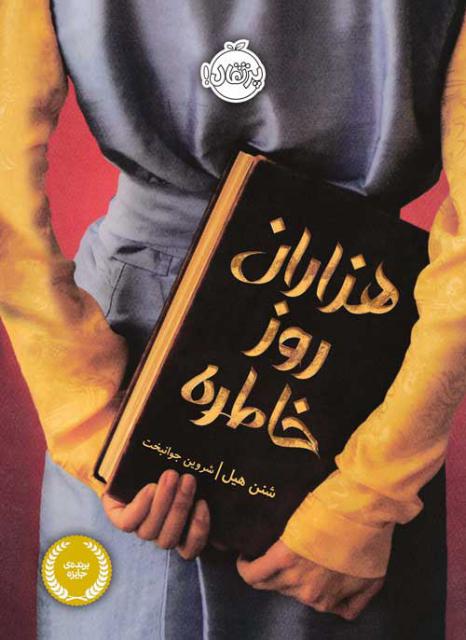 هزاران روز خاطره اثر شنن هیل ترجمه شروین جوانبخت