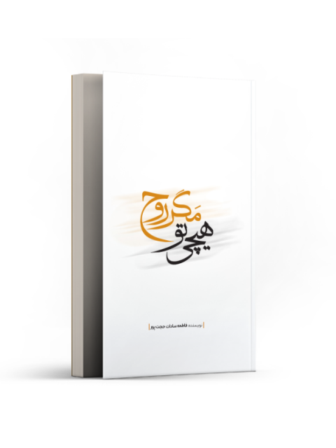 هیچی تو مگر روح اثر فاطمه سادات حجت پور