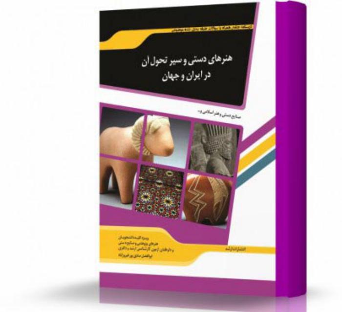 هنرهای دستی و سیر تحول آن در ایران و جهان انتشارات اندیشه ارشد