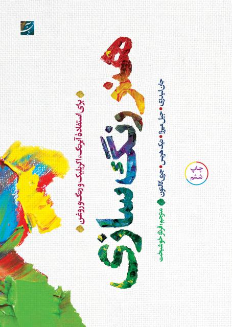 هنر رنگ سازی اثر جان لیدزی و جیل میرزا ترجمه فرناز خوشبخت
