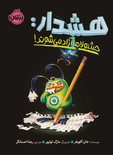 هشدار: حشولاها آزاد می شوند اثر جان کلوپفر ترجمه رضا احسانگر