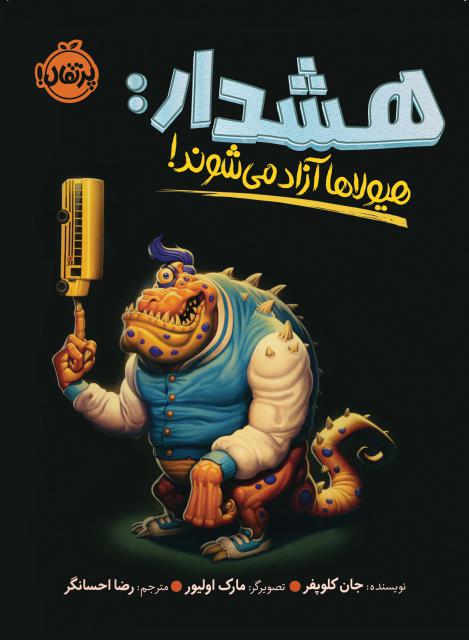 هشدار هیولاها آزاد می شوند اثر جان کلوپفر ترجمه رضا احسانگر