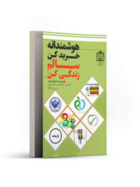 هوشمندانه خرید کن سالم زندگی کن اثر بتول فرهبد