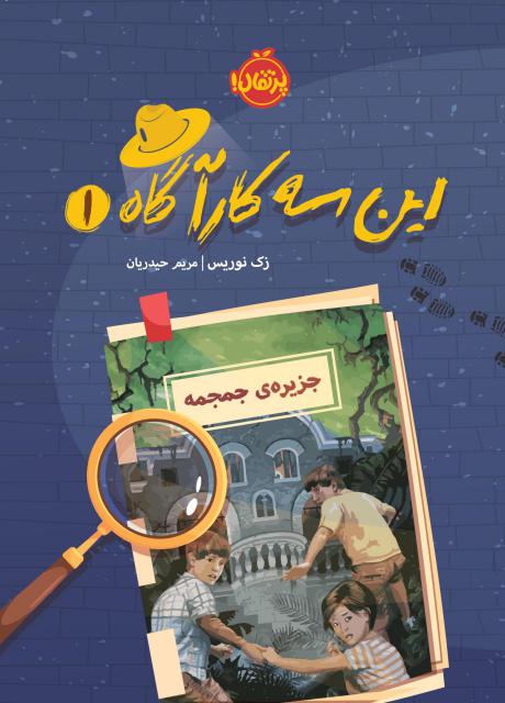 این سه کارآگاه (1) جزیره‌ ی جمجمه اثر زک نوریس ترجمه مریم حیدریان
