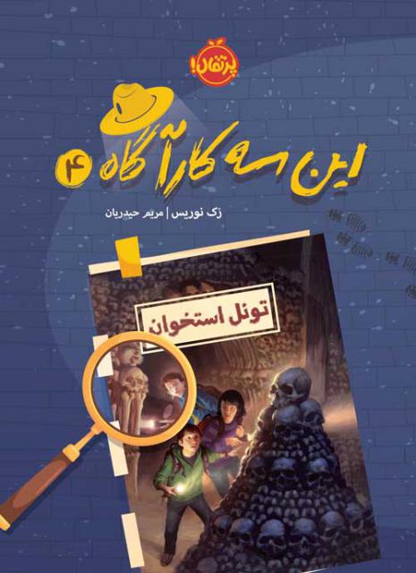 این سه کارآگاه (4) تونل استخوان اثر زک نوریس ترجمه مریم حیدریان