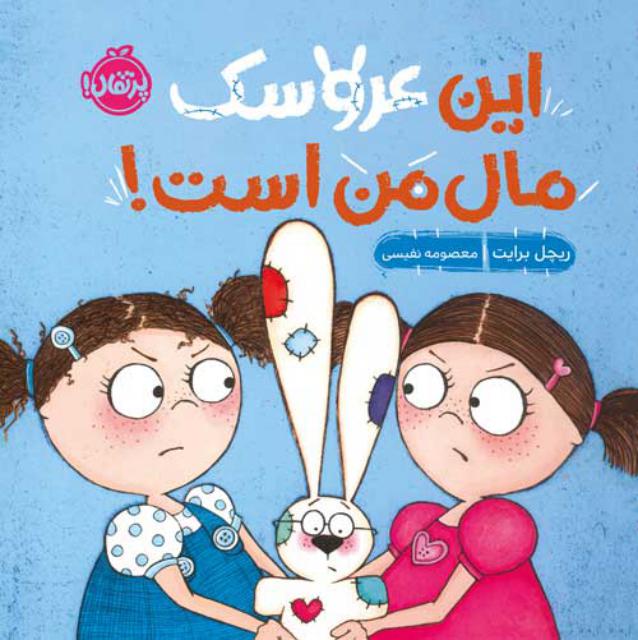 این عروسک مال من است اثر ریچل برایت ترجمه معصومه نفیسی