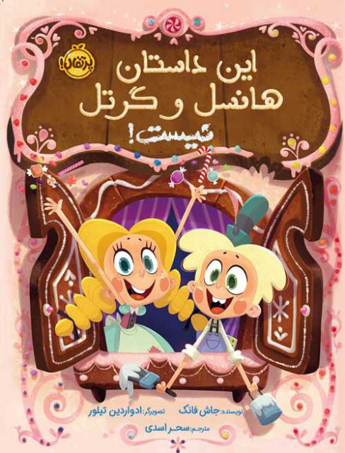 این داستان هانسل و گرتل نیست اثر جاش فانک ترجمه سحر اسدی