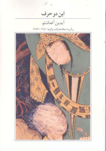 این دو حرف اثر آیدین آغداشلو