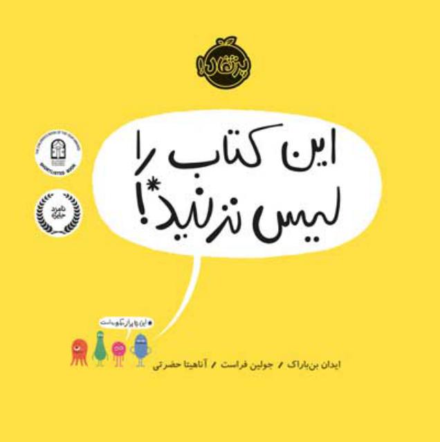این کتاب را لیس نزنید اثر ایدان بن‌ باراک ترجمه آناهیتا حضرتی