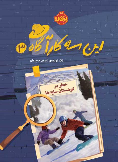 این سه کارآگاه (3) خطر در کوهستان سایه ها اثر زک نوریس ترجمه مریم حیدریان