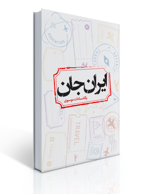 ایران جان اثر پگاه سادات موسوی