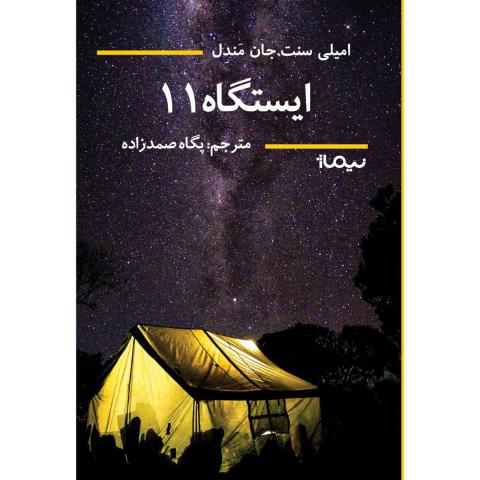 ایستگاه 11 اثر امیلی سنت جان مندل ترجمه پگاه صمدزاده
