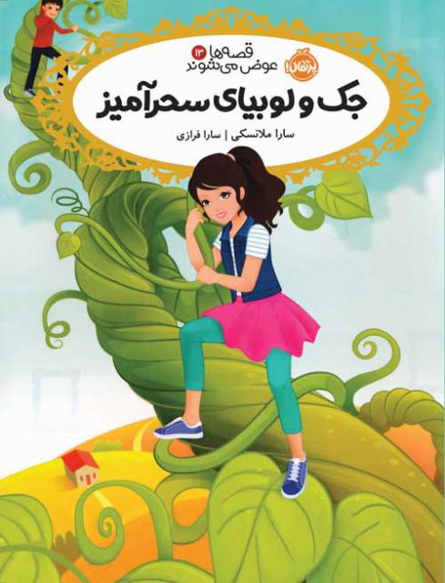 جک و لوبیای سحرآمیز اثر سارا ملانسکی ترجمه سارا فرازی