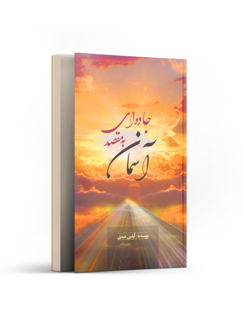 جاده‌ای به مقصد آسمان اثر آیلین عبدی