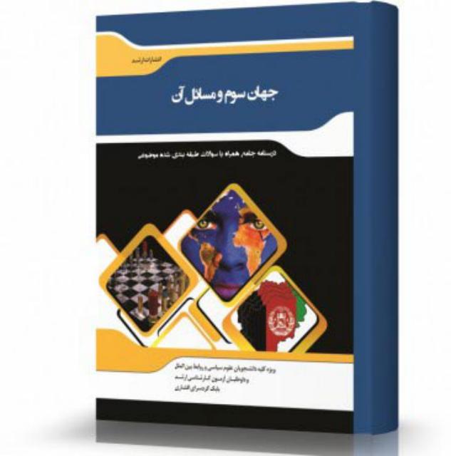 جهان سوم و مسائل آن انتشارات اندیشه ارشد