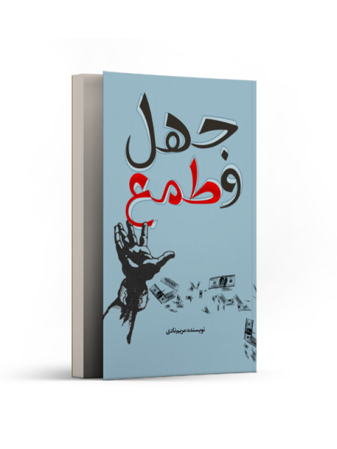 جهل و طمع اثر مریم نادی