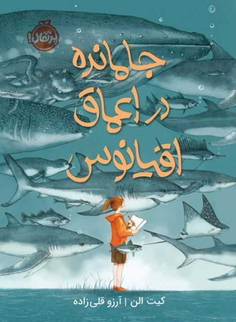 جامانده در اعماق اقیانوس اثر کیت الن ترجمه آرزو قلی‌ زاده