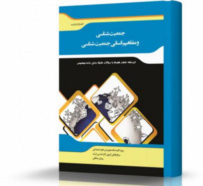 جمعیت شناسی و مفاهیم انسانی جمعیت شناسی انتشارات اندیشه ارشد