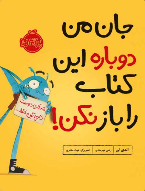 جان من دوباره این کتاب را باز نکن! اثر اندی لی ترجمه رضی هیرمندی