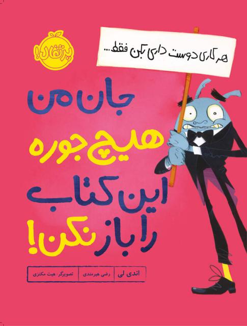جان من هیچ‌ جوره این کتاب را باز نکن اثر اندی لی ترجمه رضی هیرمندی
