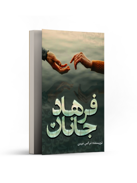 جانان فرهاد اثر نرگس عبدی