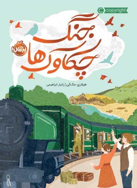 جنگ چکاوک ها اثر هیلاری مک کی ترجمه زانیار ابراهیمی