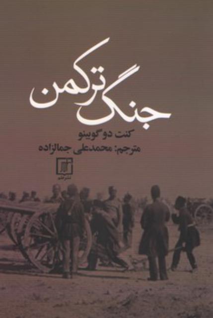 جنگ ترکمن اثر کنت دو گوبینو ترجمه محمدعلی جمالزاده