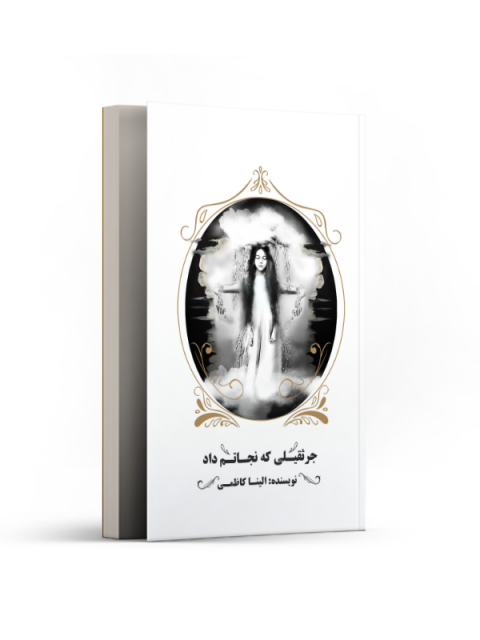 جرثقیلی که نجاتم داد اثر الینا کاظمی