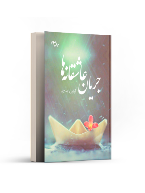 جریان عاشقانه‌ها اثر آیلین عبدی