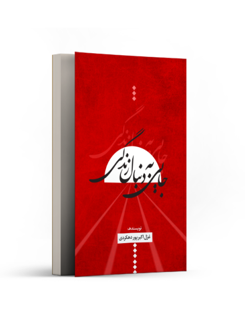 جایی به دنبال زندگی اثر غزل اکبر پور دهکردی