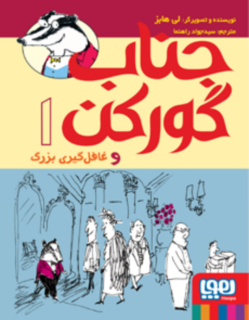 جناب گورکن و غافل‌ گیری بزرگ اثر لی هابز ترجمه سیدجواد رهنما