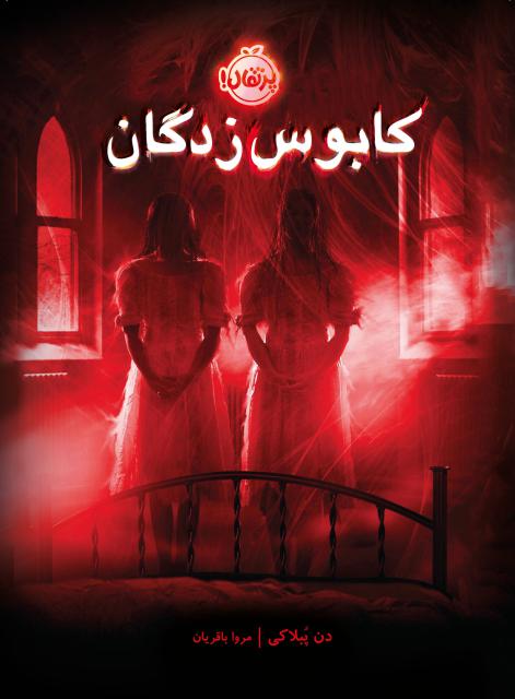 کابوس زدگان اثر دن پبلاکی ترجمه مروا باقریان