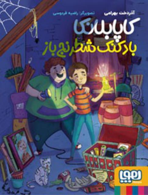 کاپابلانکا، بادکنک شطرنج‌باز اثر آذردخت بهرامی