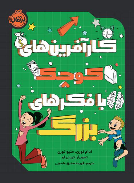 کارآفرین‌ های کوچک با فکرهای بزرگ اثر آدام تورن و متیو تورن ترجمه فهیمه صدیق عابدینی