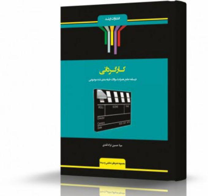 کارگردانی انتشارات اندیشه ارشد