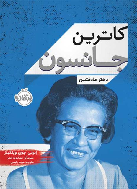 کاترین جانسون دختر ماه نشین اثر ابونی جوی ویلکینز ترجمه مریم رئیسی