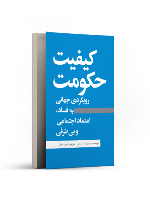 کیفیت حکومت نویسنده بوروتشستاین مترجم آذین حیاتی