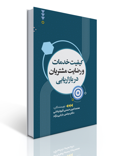 کیفیت خدمات و رضایت مشتریان در بازاریابی نویسنده محمدامین حسنی کبوترخانی و عباس بابایی‌ نژاد
